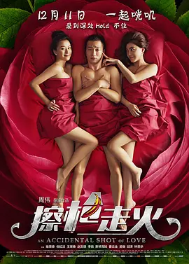 擦枪走火（2015）