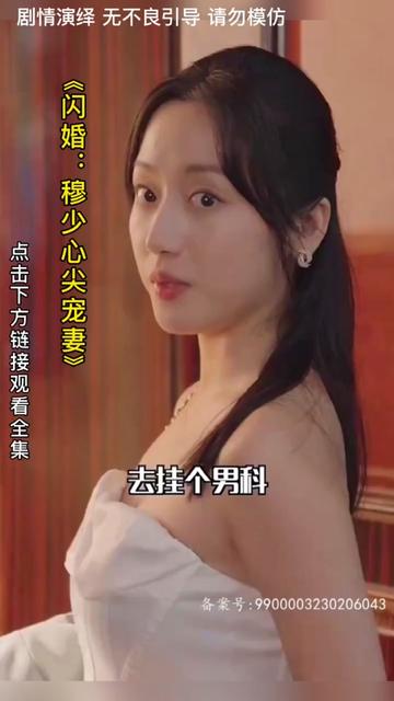 闪婚：穆少心尖宠妻 第91集