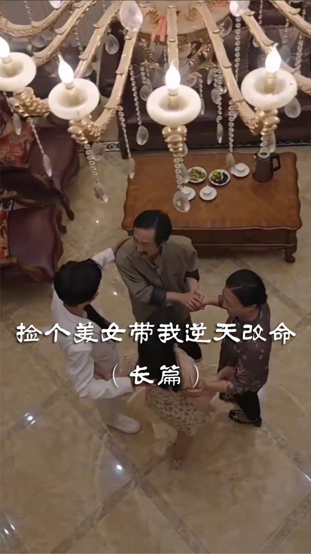 捡个美女带我逆天改命(全集)