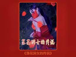 落花洞女的传说 第61-80集