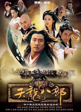 天龙八部 2003版 第20集